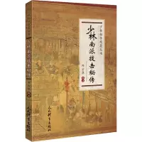 醉染图书少林南派技击秘传9787500955801