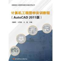 醉染图书计算机工程图学实训教程(AutoCAD2011版)9787811244854