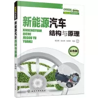 醉染图书新能源汽车结构与原理(彩色版)9787129331