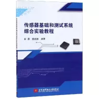 醉染图书传感器基础和测试系统综合实验教程9787512429819