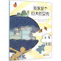 醉染图书我家是个巨大的贝壳9787119094878