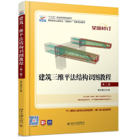 醉染图书建筑三维平法结构识图教程(第2版)/傅华夏9787301291214