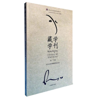 醉染图书藏学学刊(9辑)9787521100938