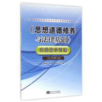 醉染图书《思想道德修养与法律基础》实践指导训练9787564166090