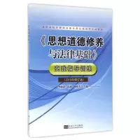 醉染图书《思想道德修养与法律基础》实践指导训练9787564166090