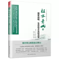 醉染图书绿水青山的战略.生态技术及经济学9787553799520