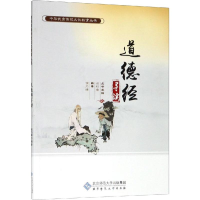 醉染图书《道德经》导读9787303241545