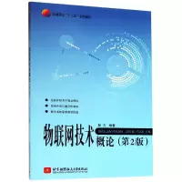 醉染图书物联网技术概论(2版)9787512418387