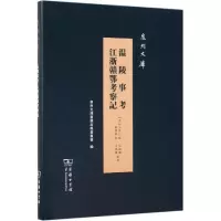 醉染图书温陵事考:江浙赣鄂考察记9787100175760