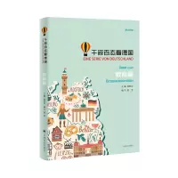 醉染图书千姿百态看德国(教育篇)9787532780464