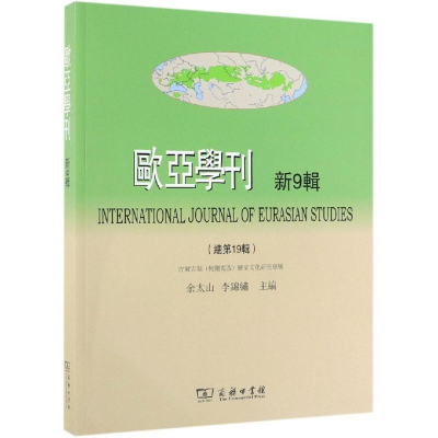 醉染图书欧亚学刊(新9辑)9787100175814