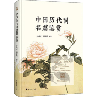 醉染图书中国历代词名篇鉴赏9787551129183