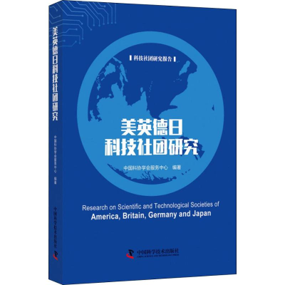 醉染图书美英德日科技社团研究9787504682529