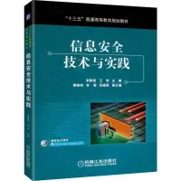 醉染图书信息安全技术与实践9787111631330