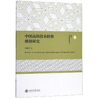 醉染图书中国高校技术转移绩效研究9787313216328