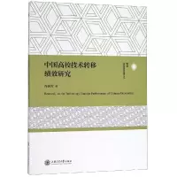 醉染图书中国高校技术转移绩效研究9787313216328