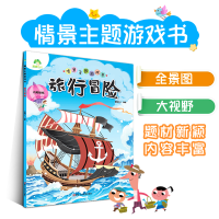 醉染图书爱德少儿 情景主题游戏书旅行冒险9787534072659