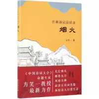 醉染图书烟火/古典诗词品读录9787100176798