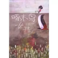 醉染图书啄木鸟女孩9787554528303