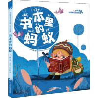 醉染图书书本里的蚂蚁9787514854534