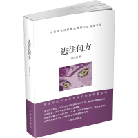 醉染图书逃往何方9787501459117