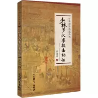 醉染图书少林罗汉拳技击秘传9787500955641