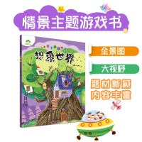 醉染图书爱德少儿 情景主题游戏书想象世界9787534072673