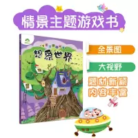 醉染图书爱德少儿 情景主题游戏书想象世界9787534072673