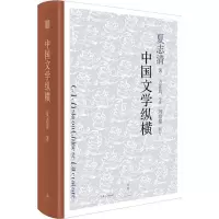 醉染图书中国文学纵横9787208156210