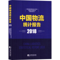 醉染图书中国物流统计报告(2018)9787509217528