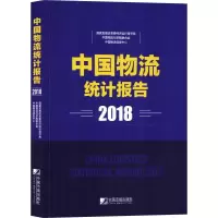醉染图书中国物流统计报告(2018)9787509217528