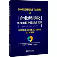 醉染图书企业所得税年度纳税申报综合实训9787509218396