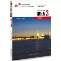 醉染图书俄语3(第2版)/黄东晶9787301303832