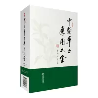醉染图书中医单方应用大全9787521406986