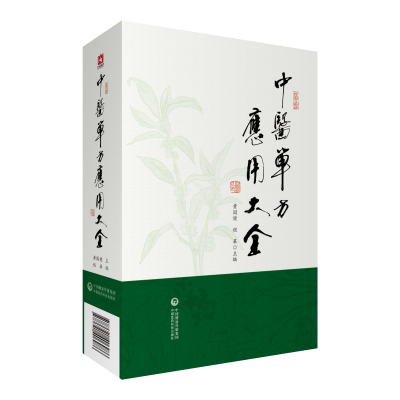 醉染图书中医单方应用大全9787521406986