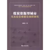 醉染图书煤炭资源型城市生态安全预警及调控研究9787509217887