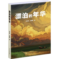 醉染图书漂泊的年华9787517830016