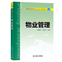 醉染图书普通高等教育“十一五”规划教材 物业管理9787510592