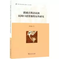 醉染图书满通古斯语民族民间口述资源的女研究9787100170222