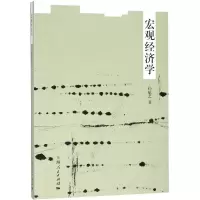 醉染图书宏观经济学/孙斌艺9787208119284