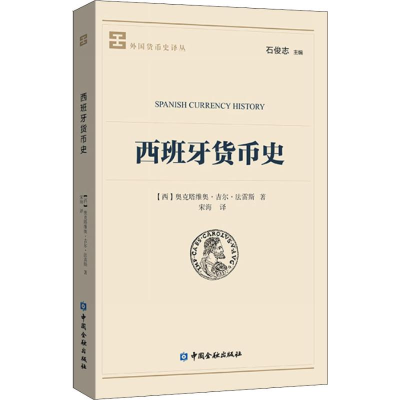醉染图书西班牙货币史9787504997883