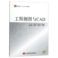 醉染图书工程制图与CAD/林悦香等/十三五9787512421059