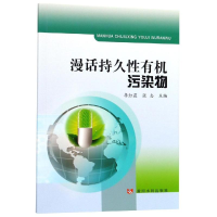 醉染图书漫话持久有机污染物9787550924