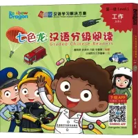 醉染图书七色龙汉语分级阅读 级 工作(5册)9787521309317