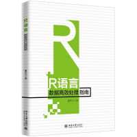 醉染图书R语言数据高效处理指南9787301306086