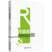 醉染图书R语言数据高效处理指南9787301306086