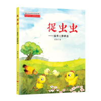 醉染图书捉虫虫/崔英儿歌精选9787229139278