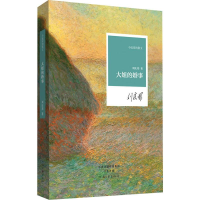 醉染图书大姐的婚事9787555900672