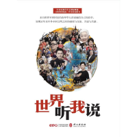 醉染图书世界听我说(中文)9787119120690