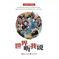 醉染图书世界听我说(中文)9787119120690